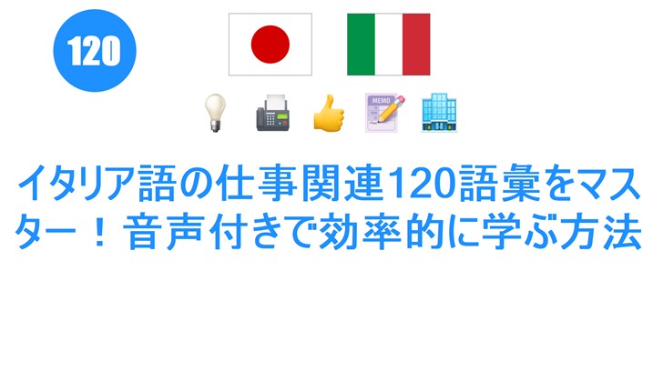 イタリア語の仕事関連120語彙をマスター！音声付きで効率的に学ぶ方法
